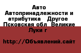 Авто Автопринадлежности и атрибутика - Другое. Псковская обл.,Великие Луки г.